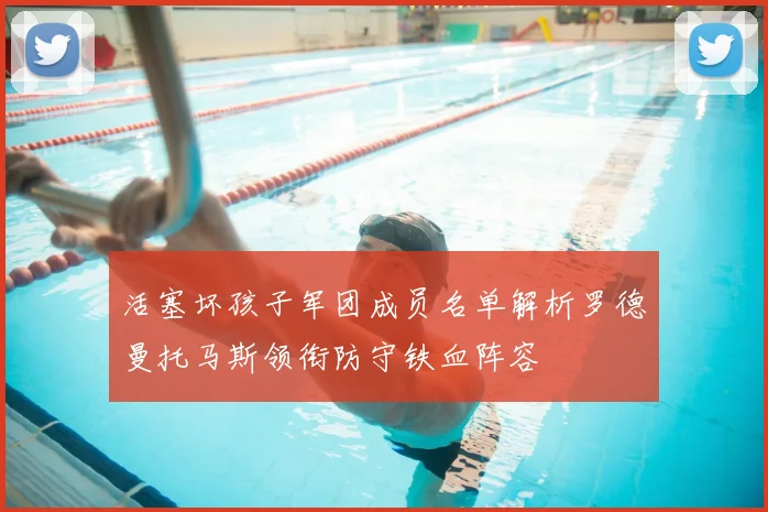 活塞坏孩子军团成员名单解析罗德曼托马斯领衔防守铁血阵容