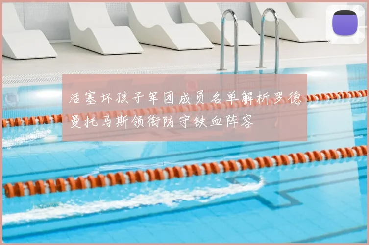 活塞坏孩子军团成员名单解析罗德曼托马斯领衔防守铁血阵容