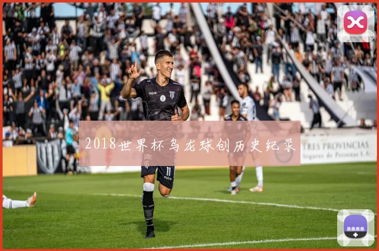 2018世界杯乌龙球创历史纪录
