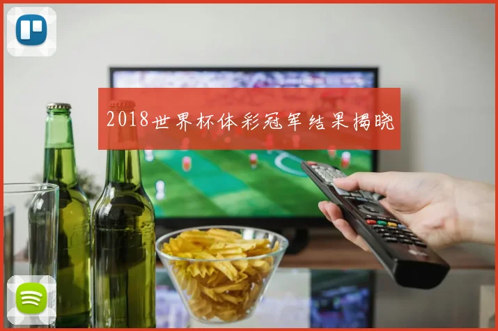 2018世界杯体彩冠军结果揭晓