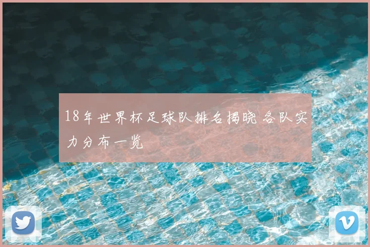 18年世界杯足球队排名揭晓 各队实力分布一览