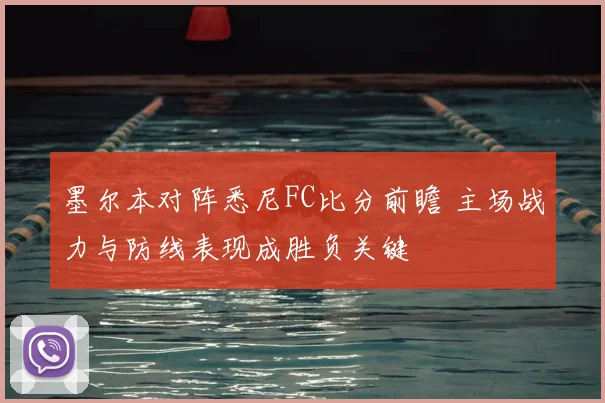 墨尔本对阵悉尼FC比分前瞻 主场战力与防线表现成胜负关键