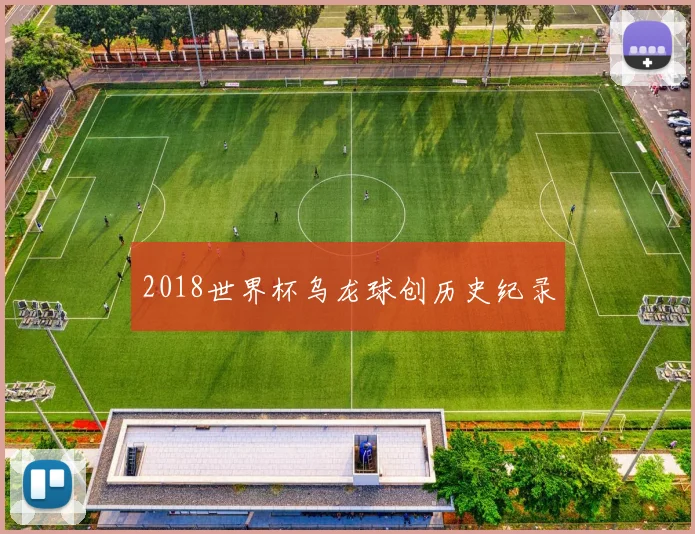 2018世界杯乌龙球创历史纪录