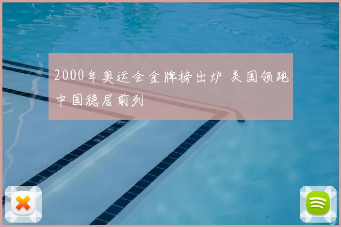 2000年奥运会金牌榜出炉 美国领跑中国稳居前列