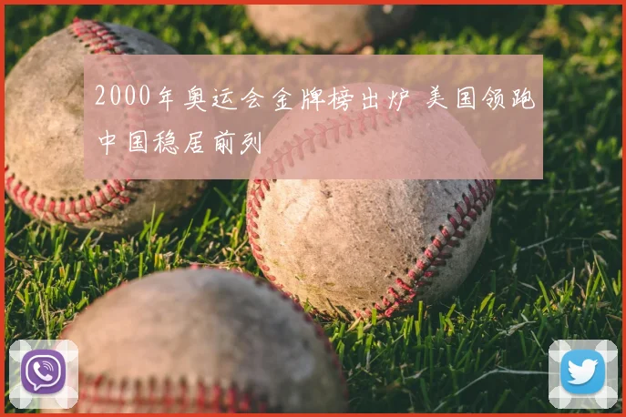 2000年奥运会金牌榜出炉 美国领跑中国稳居前列