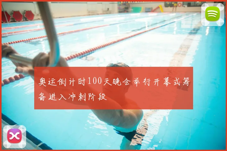 奥运倒计时100天晚会举行开幕式筹备进入冲刺阶段