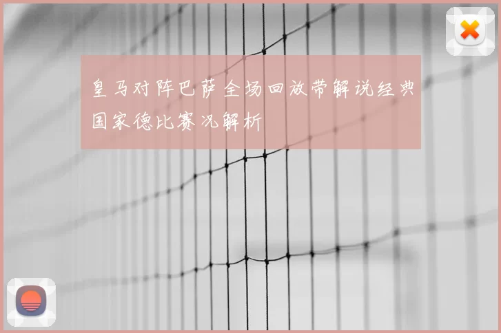 皇马对阵巴萨全场回放带解说经典国家德比赛况解析