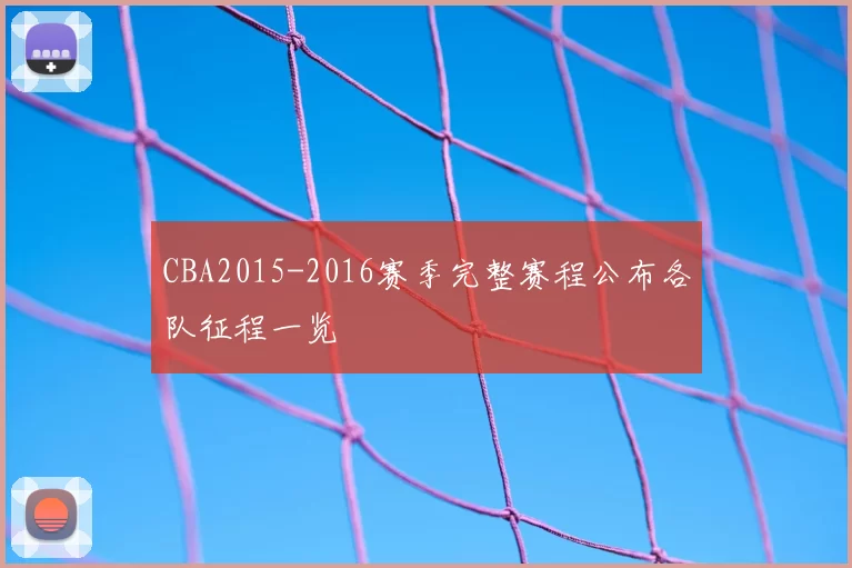 CBA2015-2016赛季完整赛程公布各队征程一览