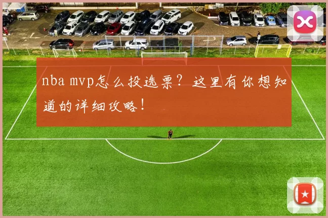nba mvp怎么投选票？这里有你想知道的详细攻略！