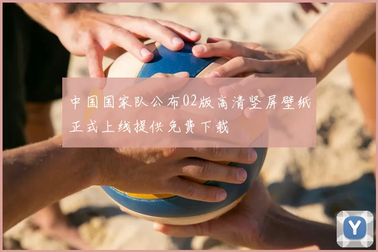 中国国家队公布02版高清竖屏壁纸正式上线提供免费下载
