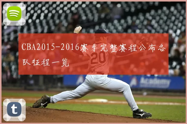 CBA2015-2016赛季完整赛程公布各队征程一览