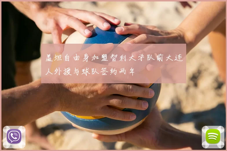 盖坦自由身加盟智利大学队前大连人外援与球队签约两年