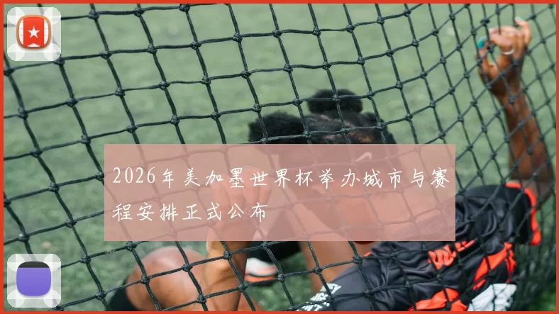 2026年美加墨世界杯举办城市与赛程安排正式公布
