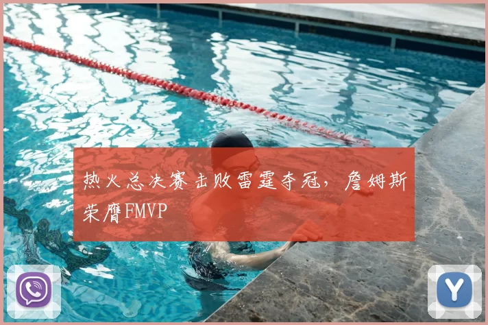 热火总决赛击败雷霆夺冠,詹姆斯荣膺FMVP