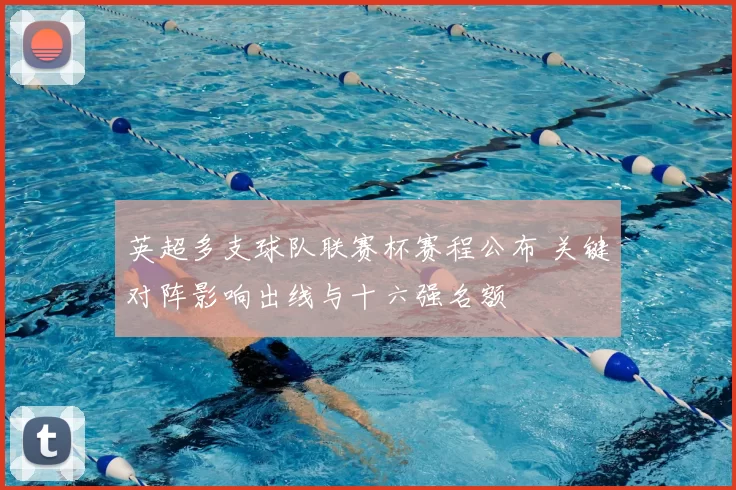 英超多支球队联赛杯赛程公布 关键对阵影响出线与十六强名额