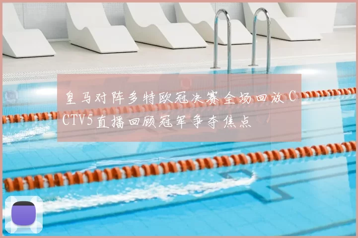 皇马对阵多特欧冠决赛全场回放 CCTV5直播回顾冠军争夺焦点