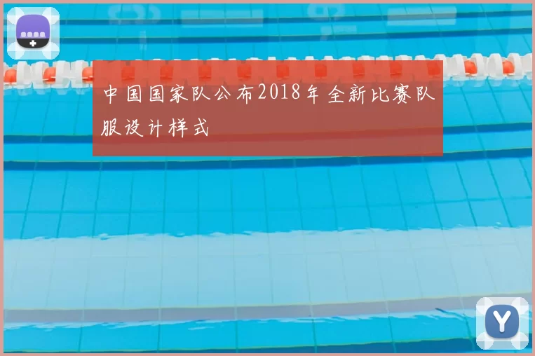 中国国家队公布2018年全新比赛队服设计样式