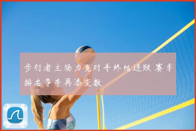 步行者主场力克对手终结连败 赛季排名争夺再添变数