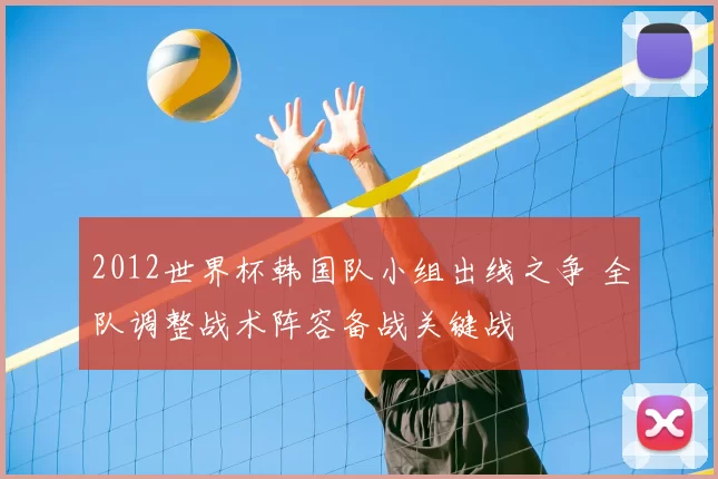 2012世界杯韩国队小组出线之争 全队调整战术阵容备战关键战