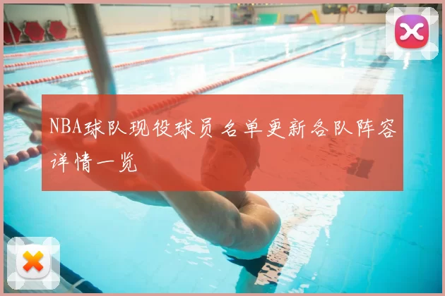 NBA球队现役球员名单更新各队阵容详情一览