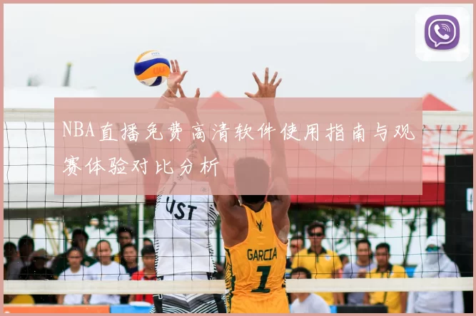 NBA直播免费高清软件使用指南与观赛体验对比分析