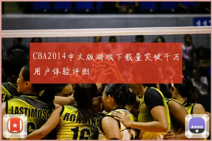 CBA2014中文版游戏下载量突破千万用户体验评测