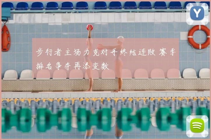 步行者主场力克对手终结连败 赛季排名争夺再添变数