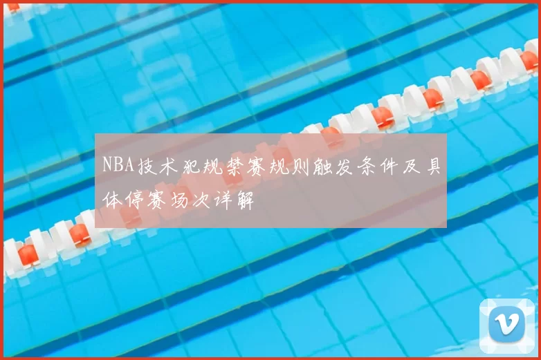 NBA技术犯规禁赛规则触发条件及具体停赛场次详解