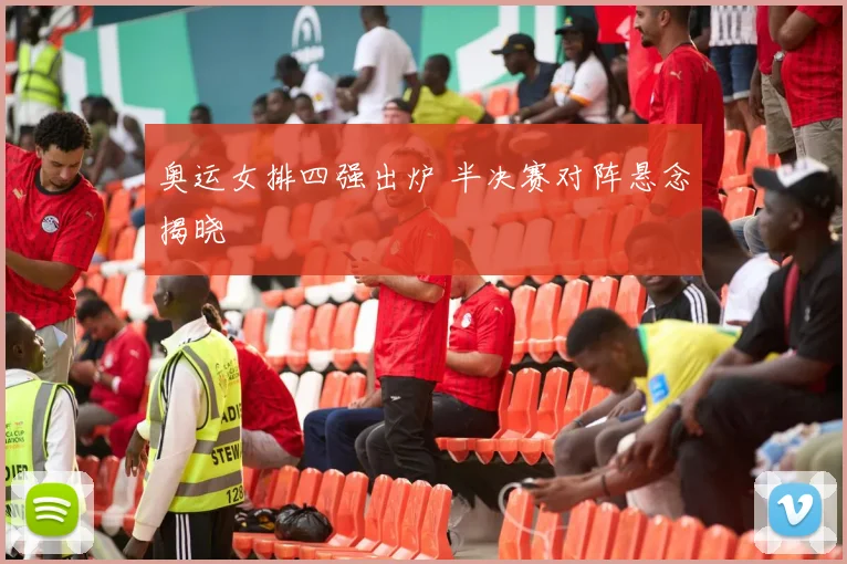 奥运女排四强出炉 半决赛对阵悬念揭晓